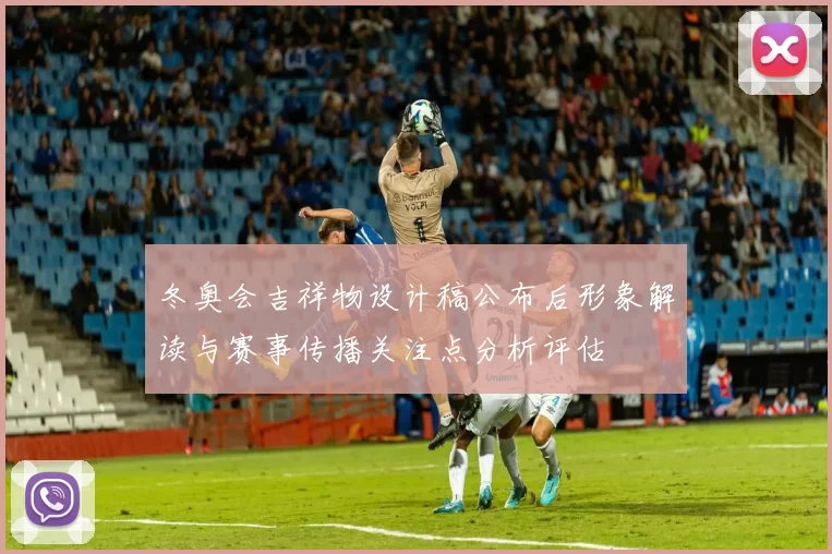 冬奥会吉祥物设计稿公布后形象解读与赛事传播关注点分析评估