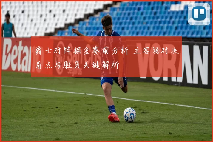爵士对阵掘金赛前分析 主客场对决看点与胜负关键解析