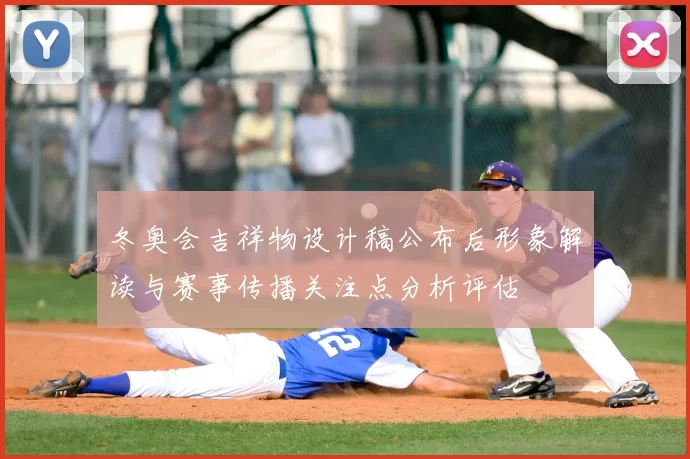 冬奥会吉祥物设计稿公布后形象解读与赛事传播关注点分析评估
