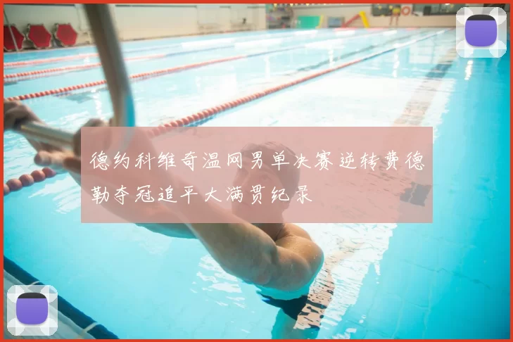 德约科维奇温网男单决赛逆转费德勒夺冠追平大满贯纪录