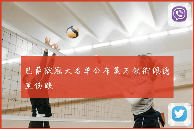 巴萨欧冠大名单公布莱万领衔佩德里伤缺