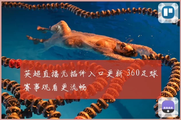 英超直播无插件入口更新 360足球赛事观看更流畅
