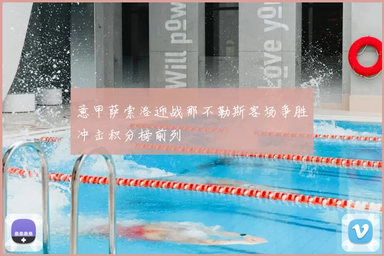 意甲萨索洛迎战那不勒斯客场争胜冲击积分榜前列
