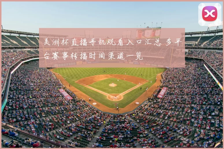 美洲杯直播手机观看入口汇总 多平台赛事转播时间渠道一览