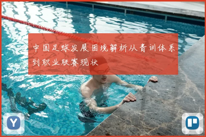 中国足球发展困境解析从青训体系到职业联赛现状