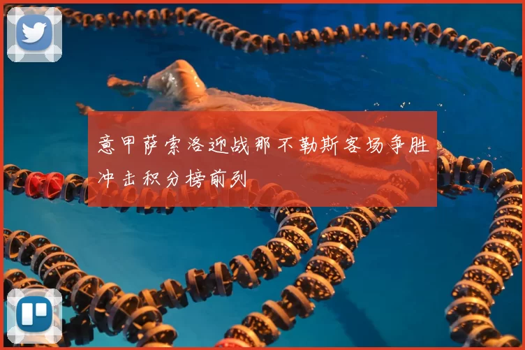 意甲萨索洛迎战那不勒斯客场争胜冲击积分榜前列