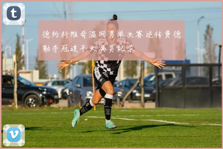 德约科维奇温网男单决赛逆转费德勒夺冠追平大满贯纪录