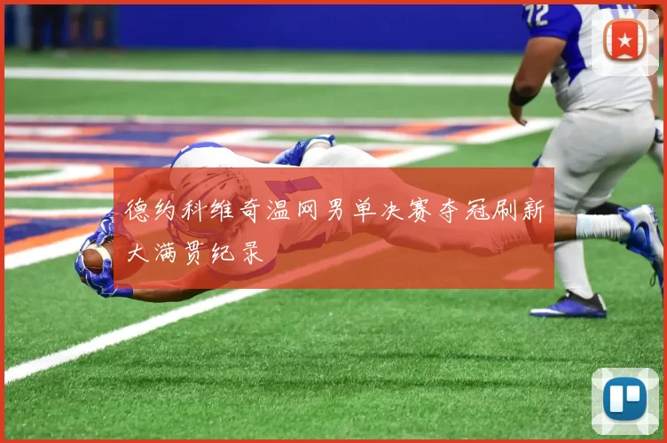 德约科维奇温网男单决赛夺冠刷新大满贯纪录