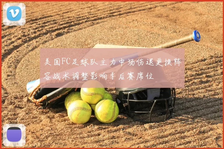 美国FC足球队主力中场伤退更换阵容战术调整影响季后赛席位