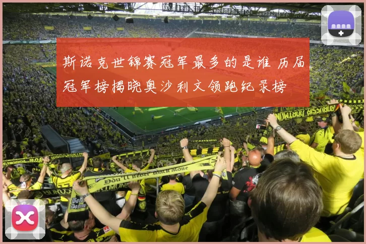 斯诺克世锦赛冠军最多的是谁 历届冠军榜揭晓奥沙利文领跑纪录榜