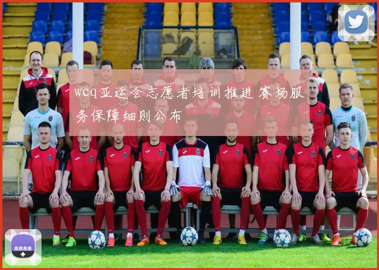 wcq亚运会志愿者培训推进 赛场服务保障细则公布