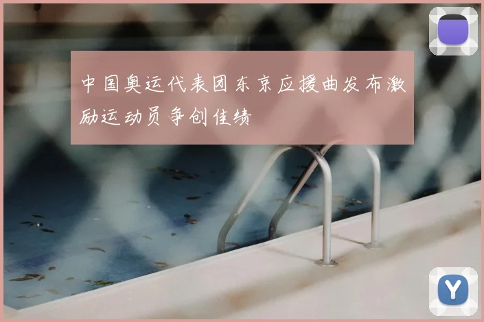 中国奥运代表团东京应援曲发布激励运动员争创佳绩