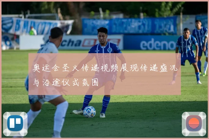 奥运会圣火传递视频展现传递盛况与沿途仪式氛围