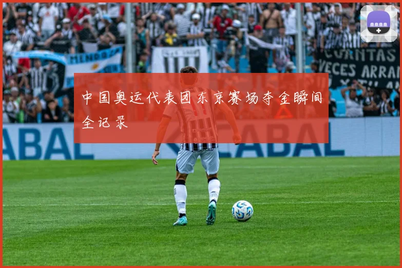 中国奥运代表团东京赛场夺金瞬间全记录