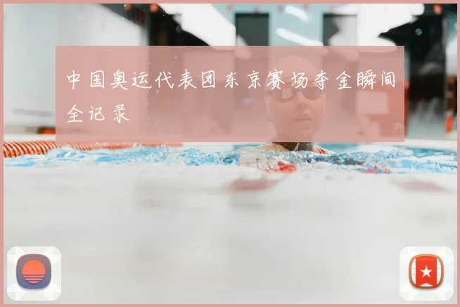 中国奥运代表团东京赛场夺金瞬间全记录