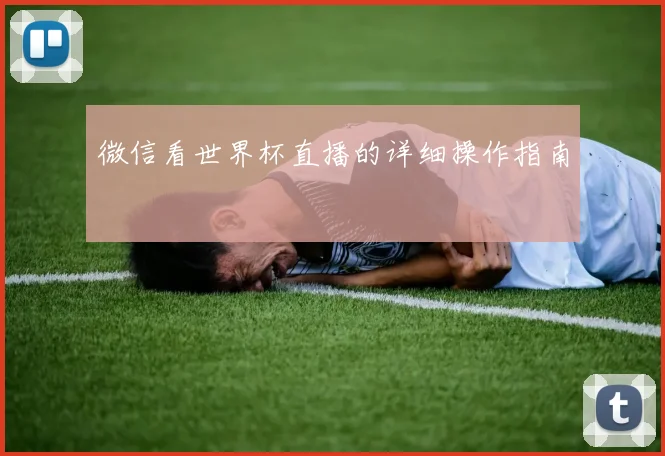 微信看世界杯直播的详细操作指南