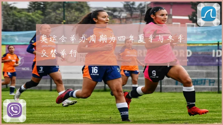 奥运会举办周期为四年夏季与冬季交替举行