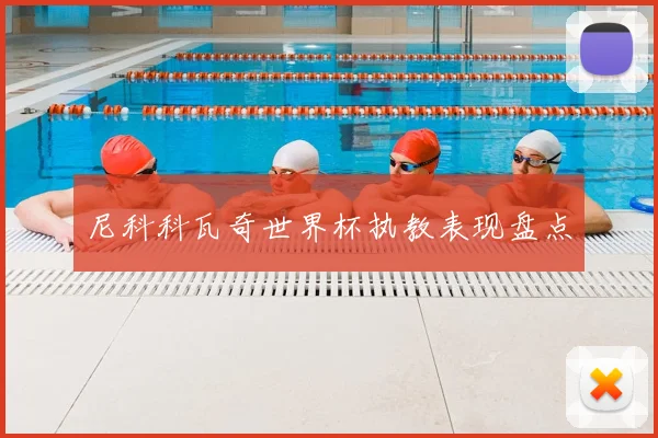 尼科科瓦奇世界杯执教表现盘点