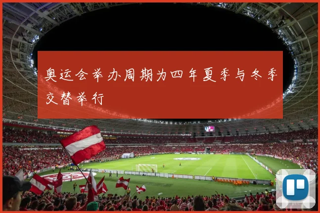 奥运会举办周期为四年夏季与冬季交替举行