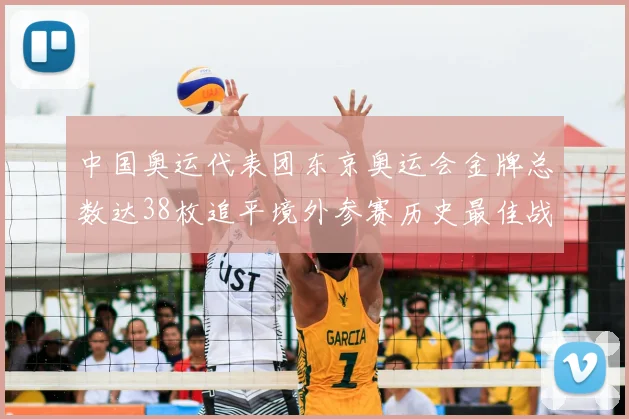 中国奥运代表团东京奥运会金牌总数达38枚追平境外参赛历史最佳战绩