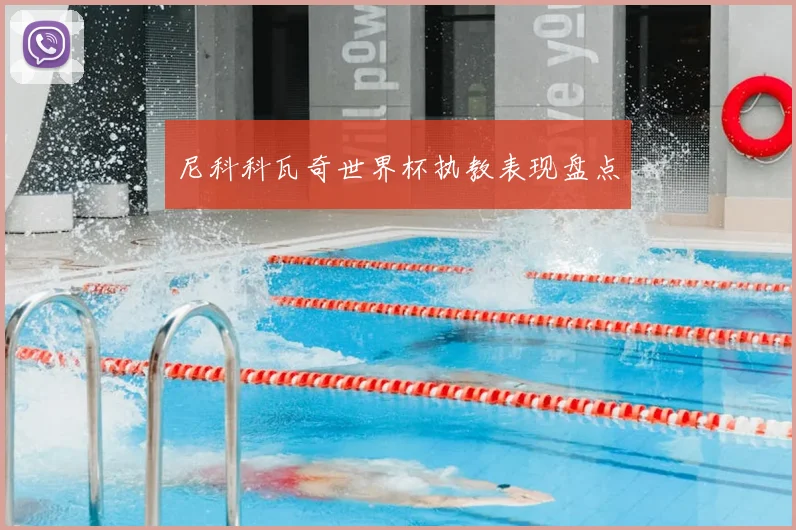 尼科科瓦奇世界杯执教表现盘点